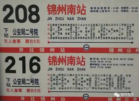 锦州去大岭座几路公交车 锦州南发出的216、208末班车几点？  第1张