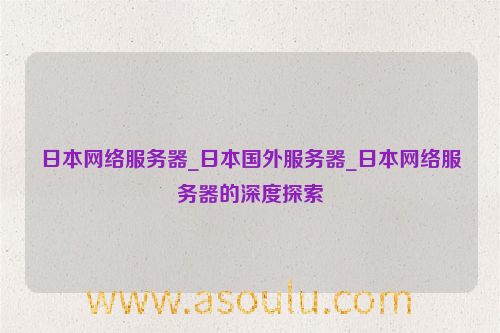 中国到日本服务器延迟