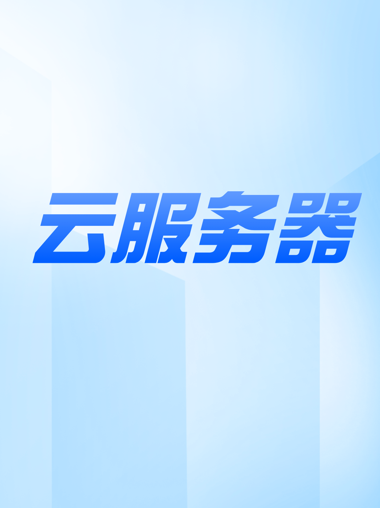 免费香港VPS服务器：解析优势与选择建议  第1张