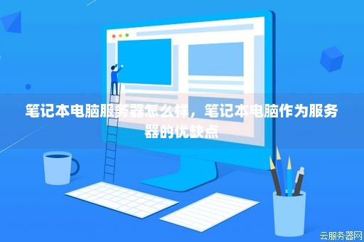 使用笔记本电脑作为服务器的优势