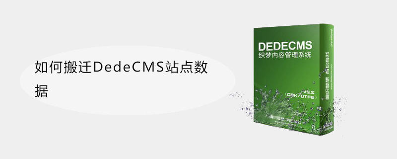 如何实现dedecms网站的顺利迁移，避免数据丢失和功能中断？  第1张