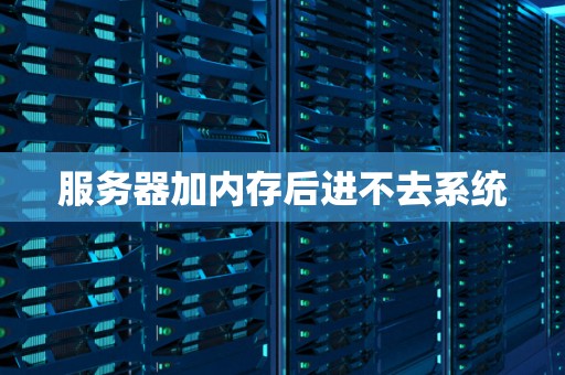 服务器改系统吗  第1张