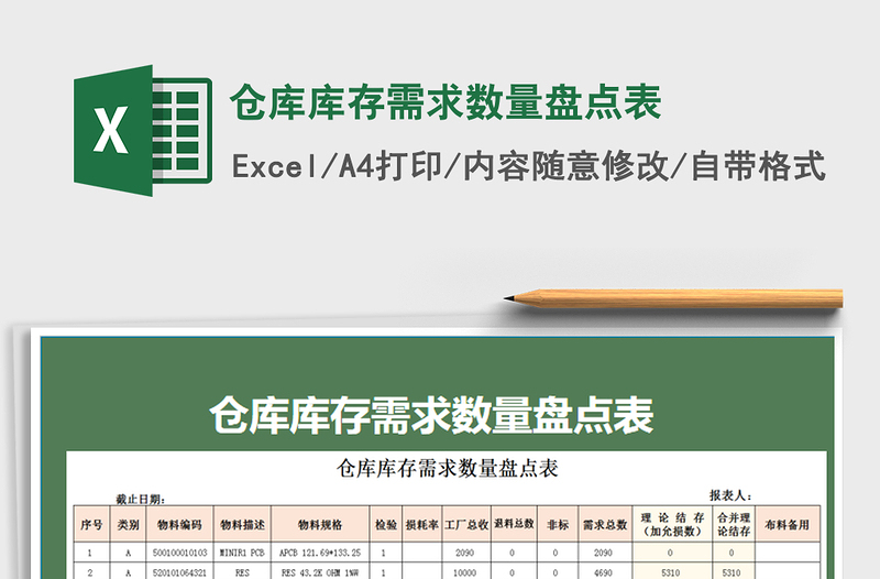仓储数据汇总  第1张