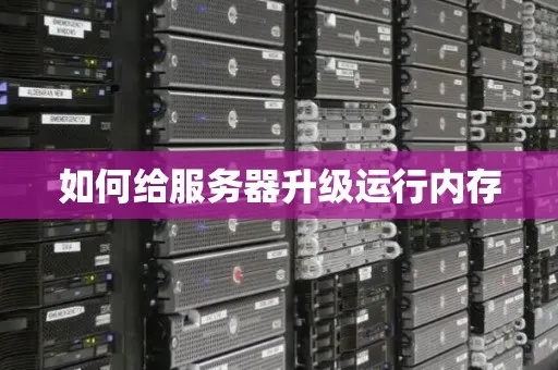 服务器支持内存扩展  第1张