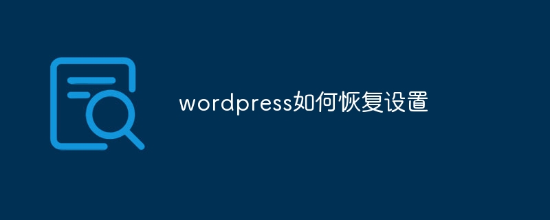 wordpress怎么恢复默认设置  第1张