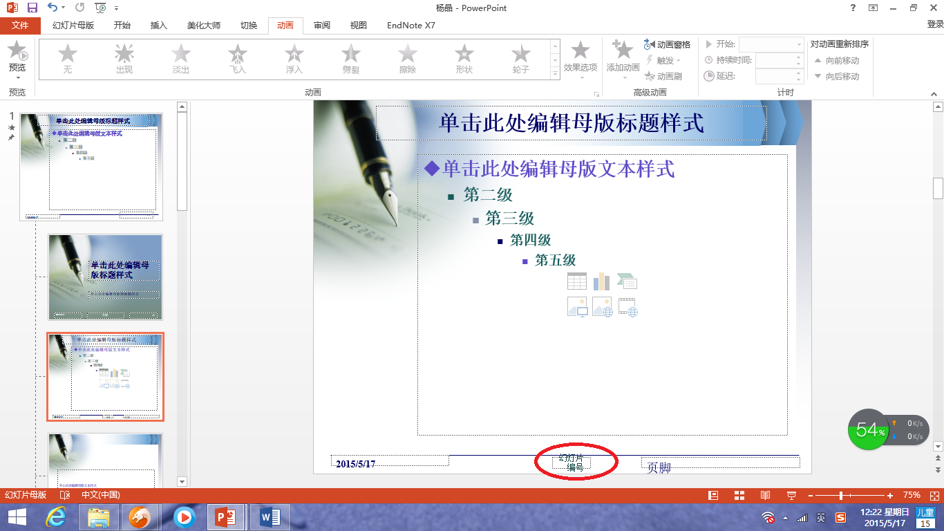 怎么在PPT中给幻灯片添加页码  第1张