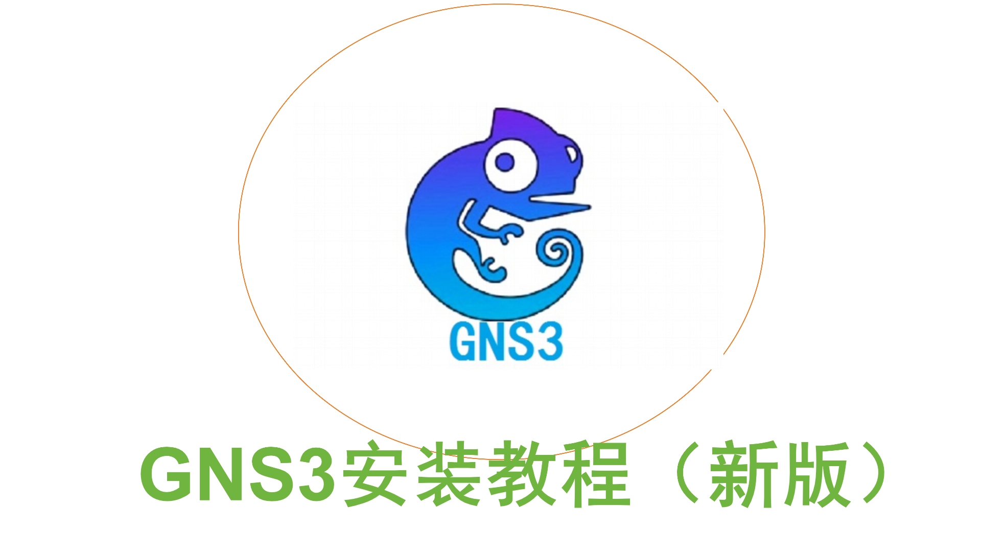 gns3的安装与使用，gns3最新版（gns3安装使用教程）  第1张