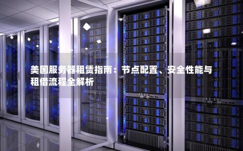 月付美国服务器租用，稳定高速，助力您的业务发展