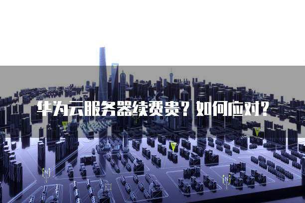 服务器待续费，我们该怎么办？