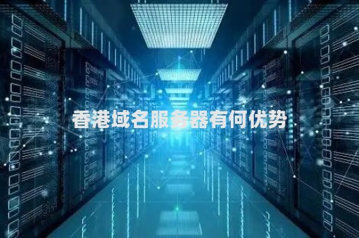香港域名有何独特之处与优势？