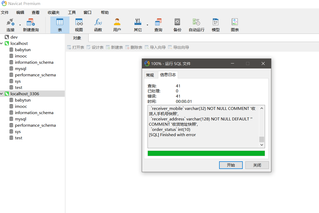 navcat导出sql导入报错