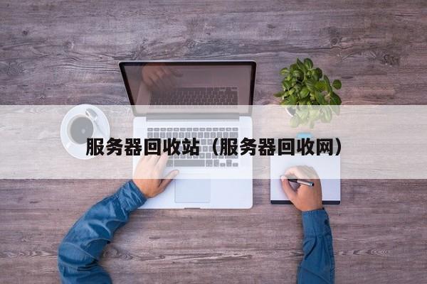 服务器的回收站究竟在哪里？  第1张