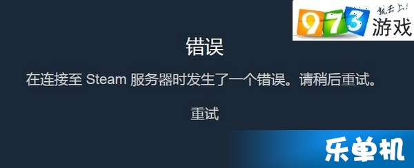 steam 登陆报错网络