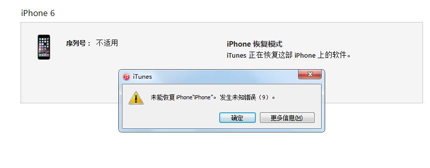 itunes 刷机报错6