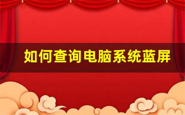 如何分析电脑蓝屏日志以找出问题根源？  第1张