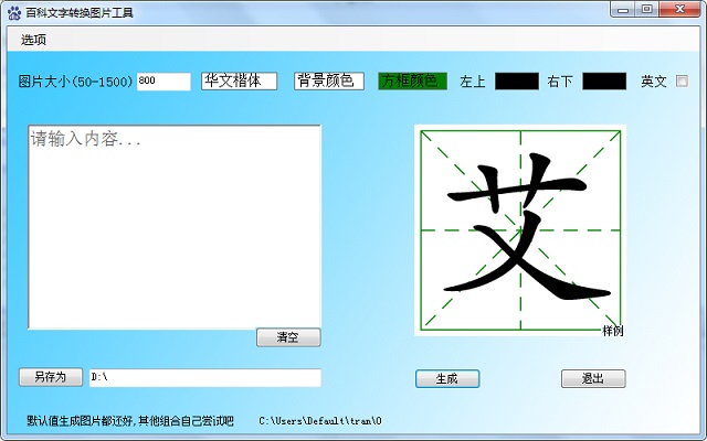 c#实现把汉字转为带田字格背景的jpg图片