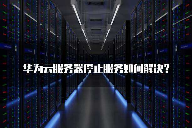 服务器一直停止中怎么办  第1张