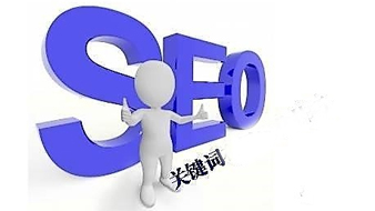 网站SEO优化，如何选择关键词？  第1张