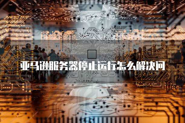 如何正确停止服务器运行？