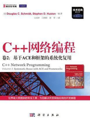 c 网络编程 ace 高清 pdf  第1张