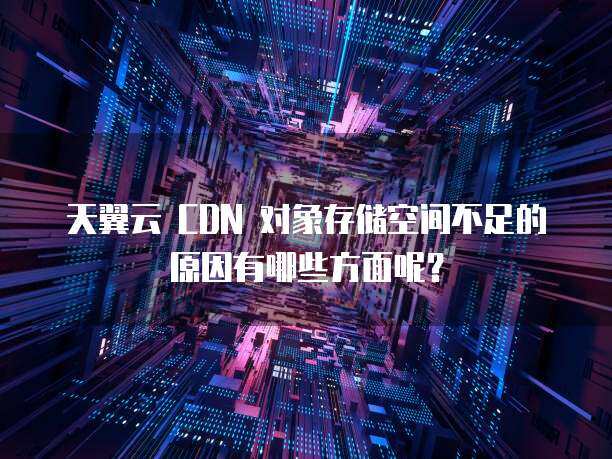 CDN空白数据，为何会出现无响应或缺失内容？  第1张
