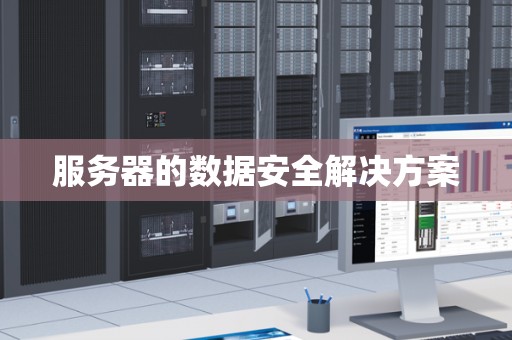 服务器上安全数据源