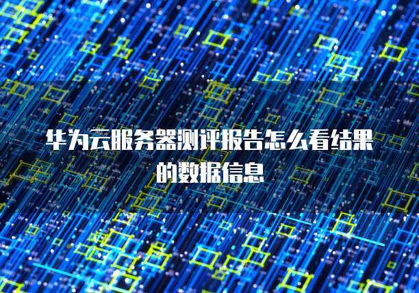 服务器上云评估报告