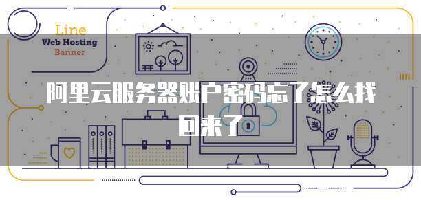 服务器找回账号的方法与步骤是什么？
