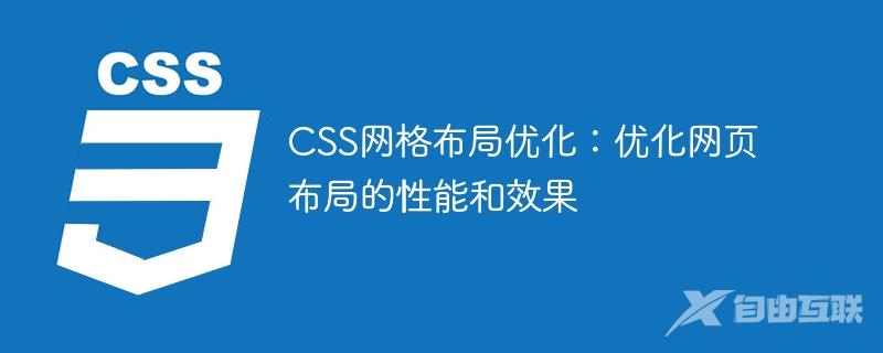 如何通过CSS实现个性化网站布局？  第1张