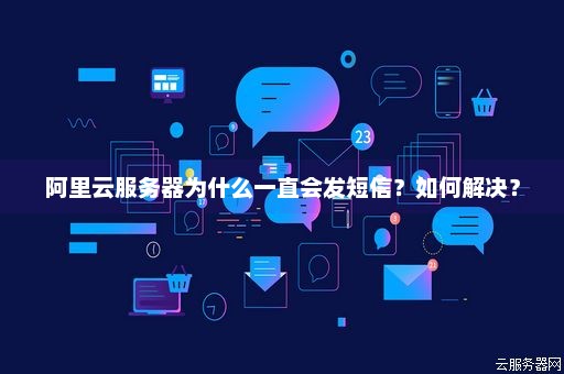 服务器一直发短信  第1张