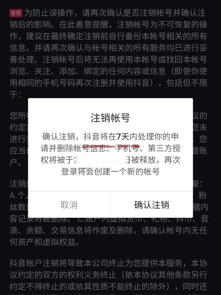 注销抖音账号7天内是否还有机会恢复？  第1张
