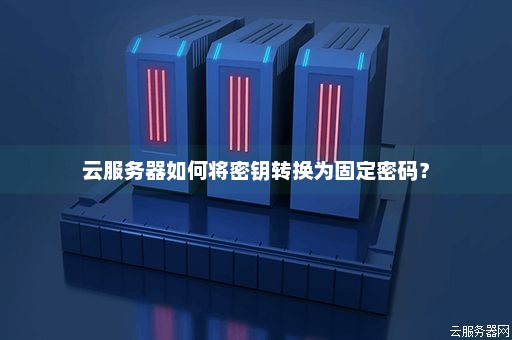 服务器上装了云锁
