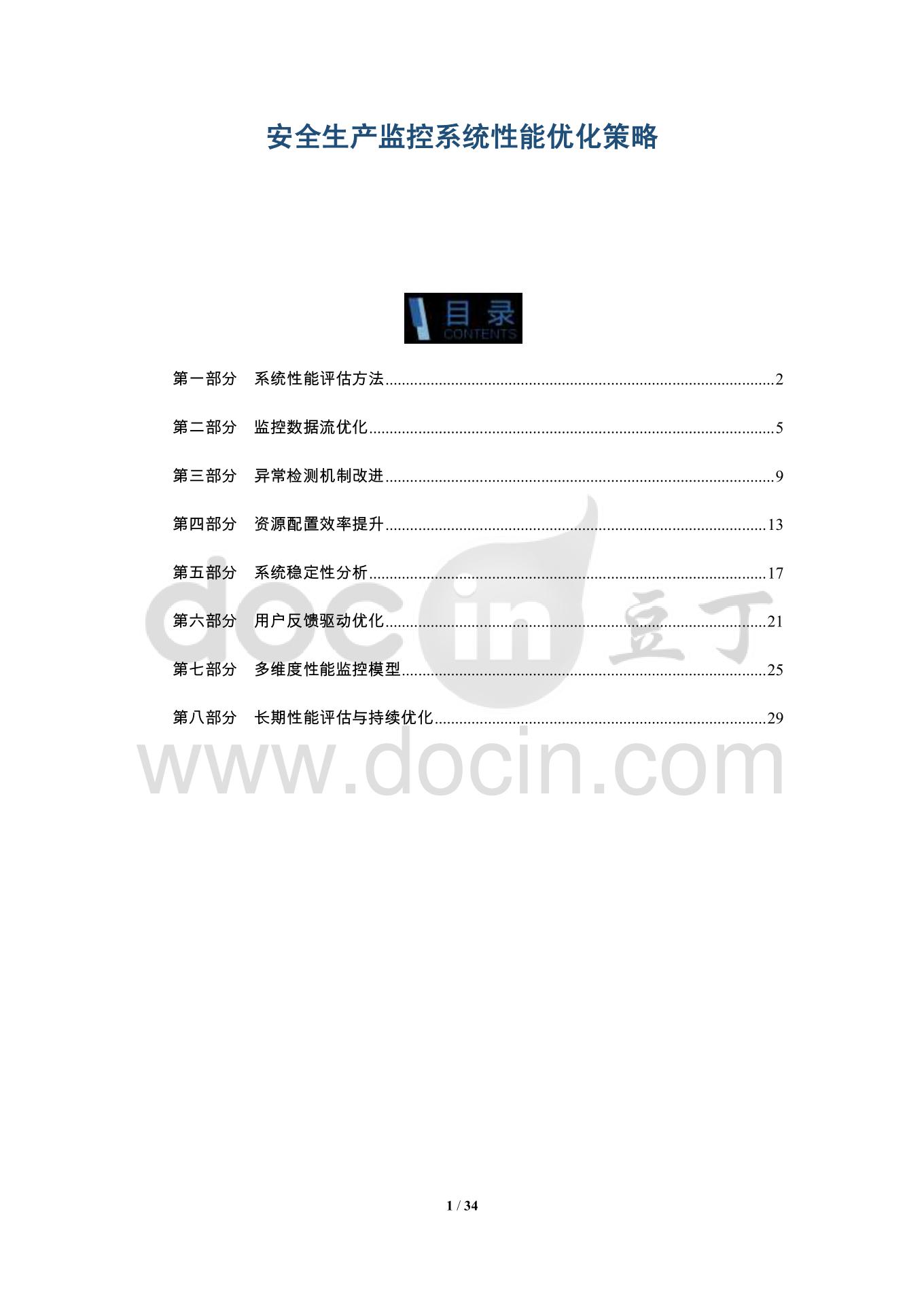 关于安全生产监测监控的有效性及其实施难点标题，安全生产监测监控实施效果与面临的挑战。  第1张
