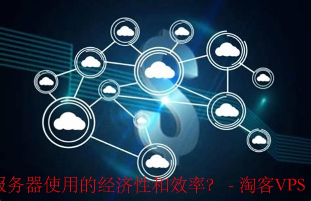 如何以经济高效的方式选择云服务器？