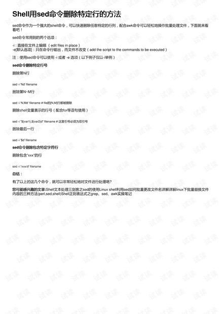 如何使用sed命令删除文本文件中的特定行？  第1张
