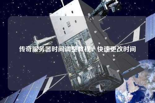 如何设置传奇服务器的时间格式？  第1张