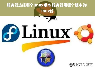 服务器上常用的Linux版本有哪些？