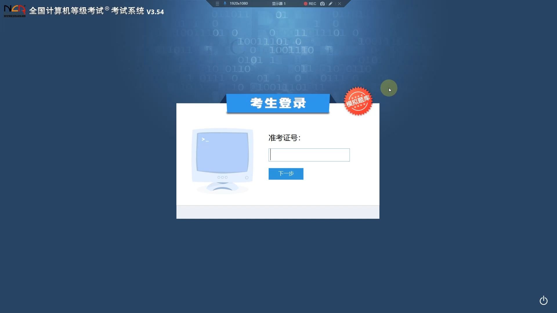 模拟考试系统如何进行系统操作？  第1张