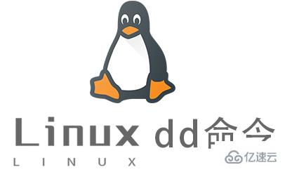 dd和Linux命令如何绑定在一起使用？