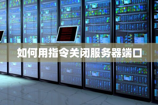 如何快速关闭服务器窗口？  第1张