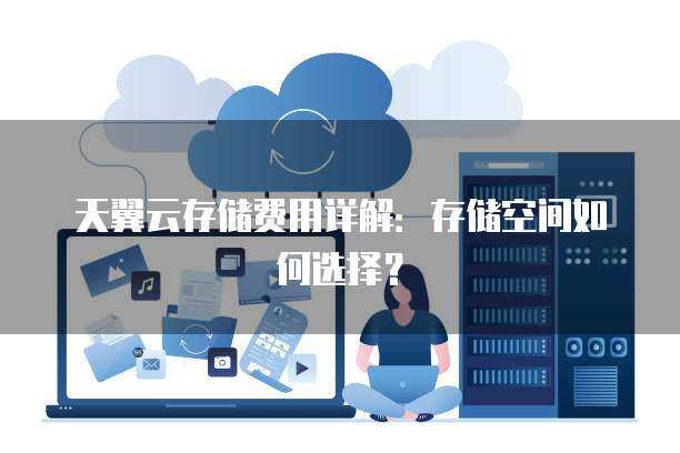 存储费  第1张