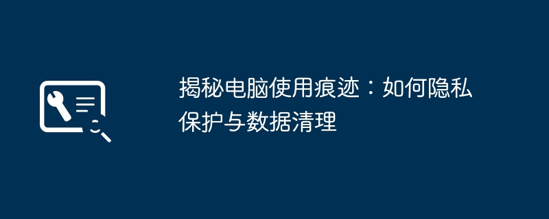 如何有效使用服务器痕迹清理软件来保护数据隐私？  第1张