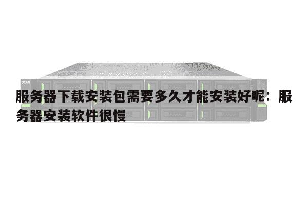 服务器下载安装包  第1张