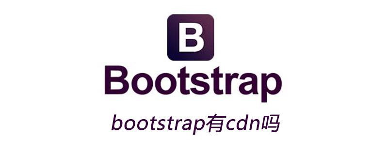 bootstrap 图标cdn  第1张