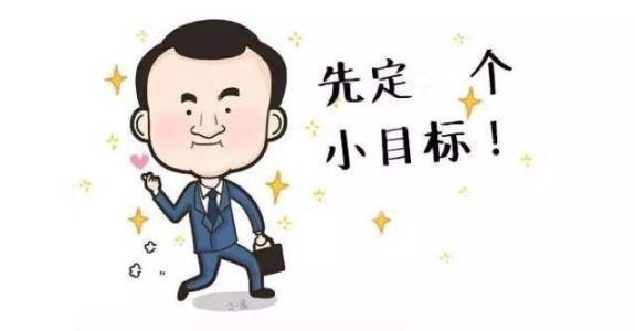 先达到一个小目标，先完成一个小目标（先达到一个小目标,先完成一个小目标的成语）