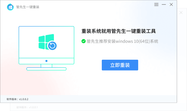 管先生一键重装系统官方版v1.0.0.2有哪些新功能？