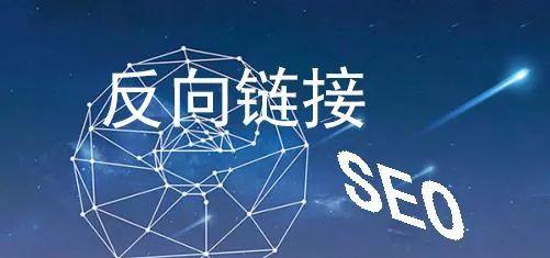 如何运用42个技巧与方法有效增加网站的反向链接？