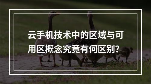 云手机服务中，区域与可用区有何区别？  第1张