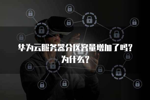 华为云区域和可用区如何选择？