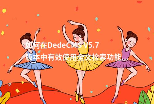 如何优化Dedecms的默认搜索功能以实现全文检索？